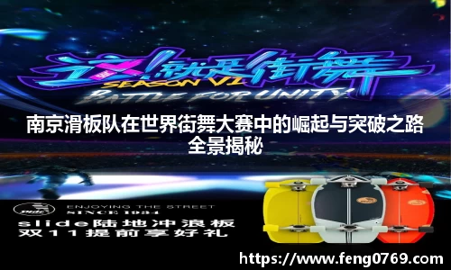 南京滑板队在世界街舞大赛中的崛起与突破之路全景揭秘