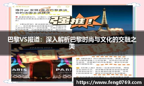 巴黎VS报道：深入解析巴黎时尚与文化的交融之美