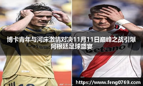 博卡青年与河床激情对决11月11日巅峰之战引爆阿根廷足球盛宴