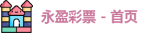 永盈彩票